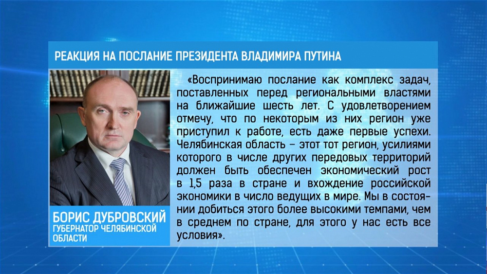 Послание президента прокомментировал и губернатор Челябинской области