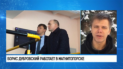 Борис Дубровский работает в Магнитогорске