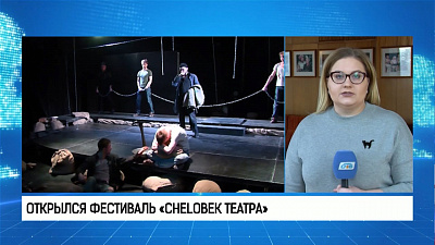 Открылся фестиваль «CHELоВЕК ТЕАТРА»
