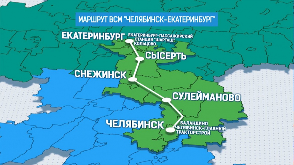 Утвержден маршрут ВСМ "Челябинск-Екатеринбург"