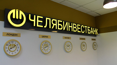 Челябинвестбанк вложил в экономику области свыше 30 миллиардов рублей за 2017 год