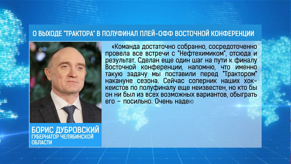 Борис Дубровский - губернатор и президент хоккейного клуба "Трактор"