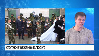 Кто такие "вежливые люди"?