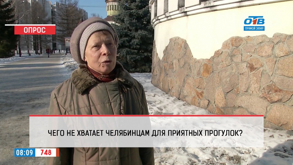 Наше УТРО на ОТВ – опрос – чего не хватает челябинцам для приятных прогулок по городу