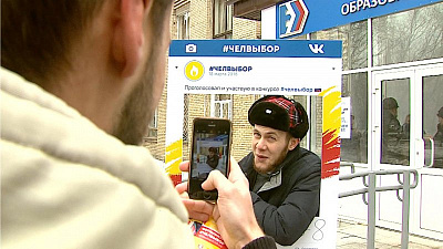 Челябинские КВНщики поддержали конкурс селфи Челвыбор