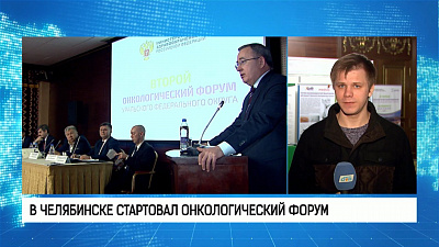 В Челябинске стартовал онкологический форум