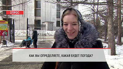 Наше УТРО на ОТВ – опрос – Как вы определяете, какой будет погода?