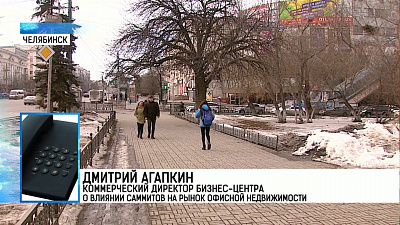 Дмитрий Агапкин коммерческий директор бизнес-центра  о влиянии саммитов на рынок офисной недвижимости