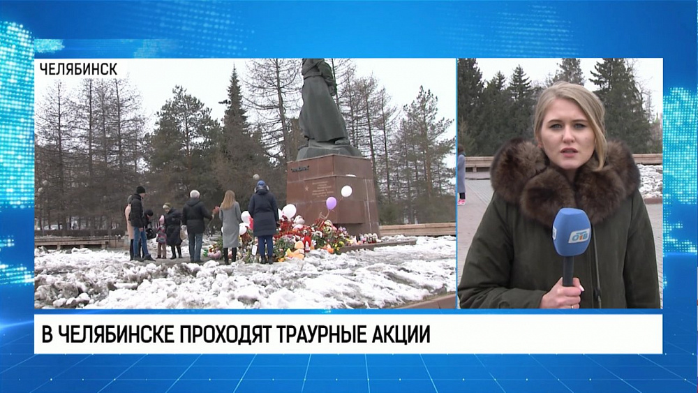 В Челябинске проходят траурные акции