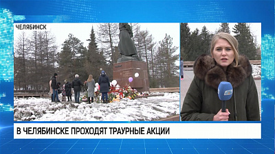 В Челябинске проходят траурные акции