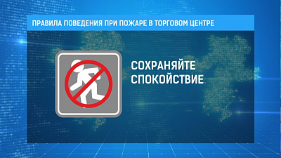 После трагедии в Кемерове МЧС распространило памятку