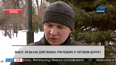 Наше УТРО на ОТВ – опрос – как действовать при пожаре в торговом центре