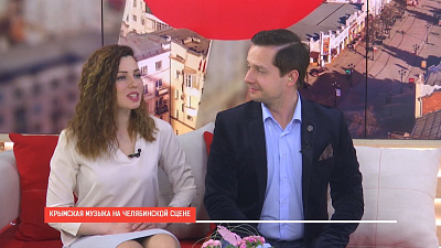 Наше УТРО на ОТВ – Крымская музыка на челябинской сцене