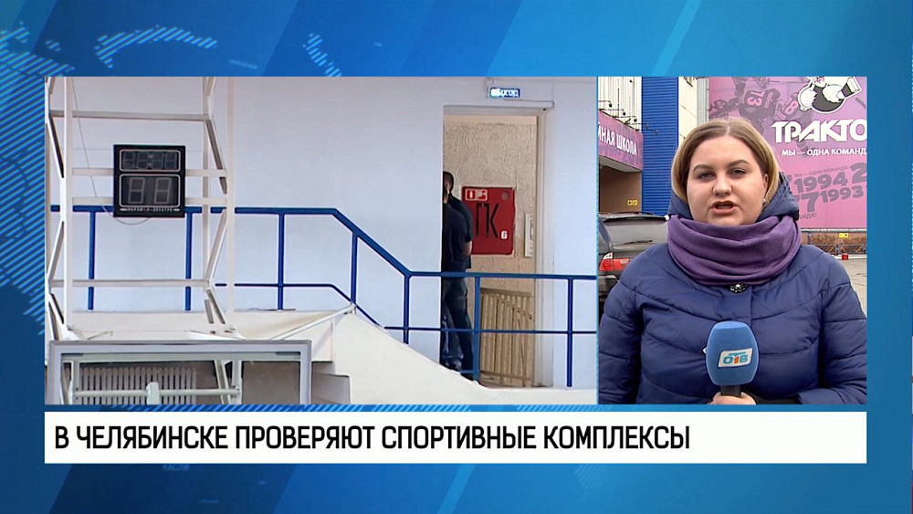 В Челябинске проверяют спортивные комплексы