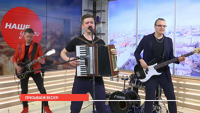 Наше УТРО на ОТВ – призываем весну