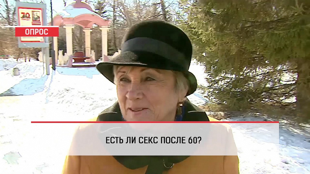 Наше УТРО на ОТВ – опрос – есть ли секс после шестидесяти