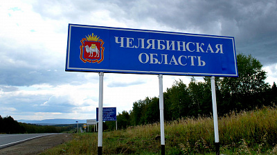 Челябинская область должна войти в топ-15 регионов-лидеров России