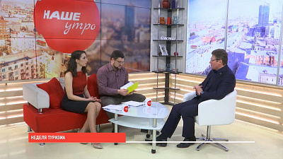Наше УТРО на ОТВ – неделя туризма