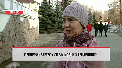 Наше УТРО на ОТВ – опрос –  Каких модных тенденций вы придерживаетесь?