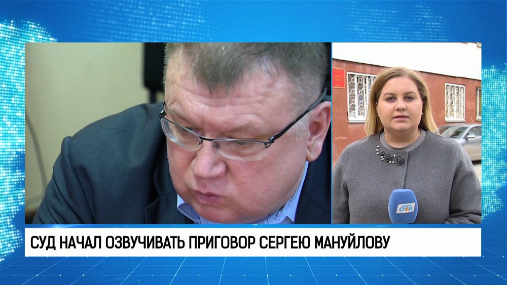 Суд начал озвучивать приговор Сергею Мануйлову