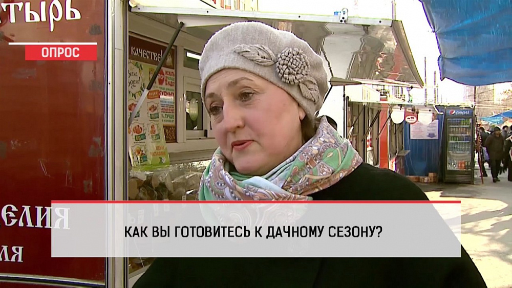 Наше УТРО на ОТВ – опрос – как вы готовитесь к дачному сезону?