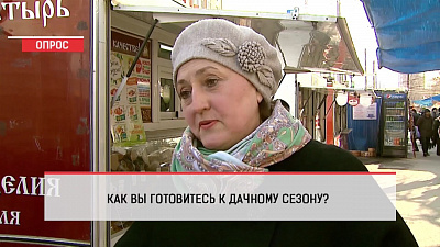 Наше УТРО на ОТВ – опрос – как вы готовитесь к дачному сезону?