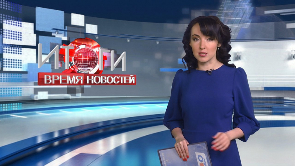 Итоги. Время новостей от 14.04.2018