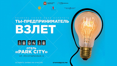 Начинающих предпринимателей Южного Урала ждет небывалый ВЗЛЕТ в бизнесе 