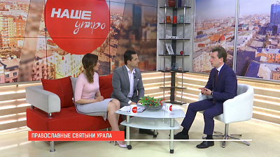 Наше УТРО на ОТВ – православные святыни Урала