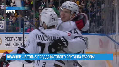 Кравцов — в топ-3 преддрафтового рейтинга Европы