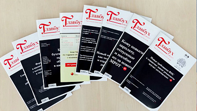 Челябинцев поздравляют с Днем бухгалтера