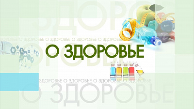О здоровье 21.04.2018