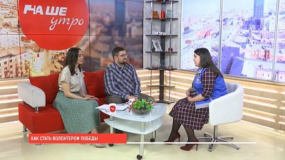 Наше УТРО на ОТВ – волонтеры Победы
