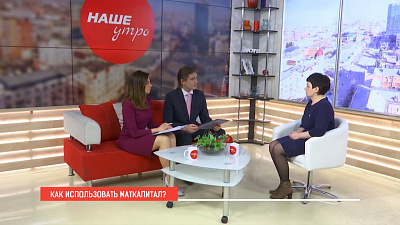 Наше УТРО на ОТВ – как использовать маткапитал?