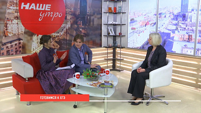 Наше УТРО на ОТВ – Готовимся к ЕГЭ