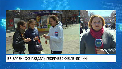 В Челябинске раздали георгиевские ленточки