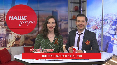 Споем песни военных лет в эфире программы «Наше утро» 