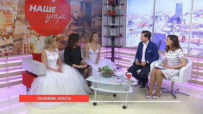Наше УТРО на ОТВ – сбежавшие невесты