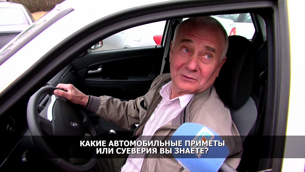 В студии «Нашего утра» рассказали об автомобильных суевериях