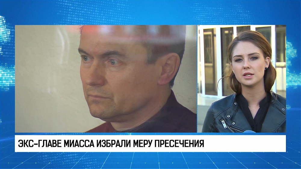 Экс-главе Миасса избирают меру пресечения