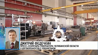 В Узбекистане проходят дни Челябинской области 