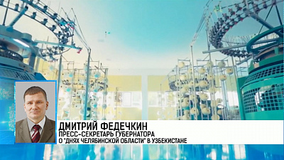 Челябинская область поможет Узбекистану в производстве текстиля