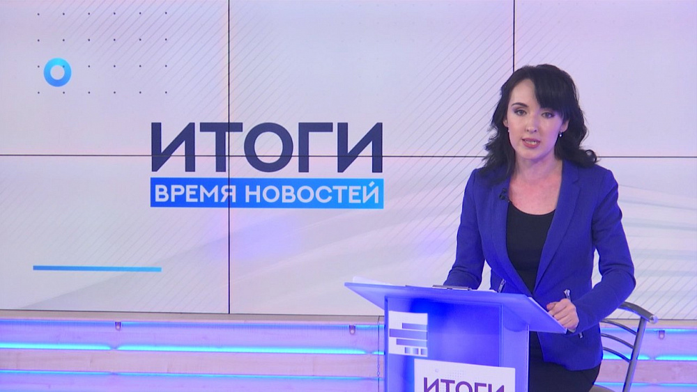 Итоги. Время новостей от 18.05.2018