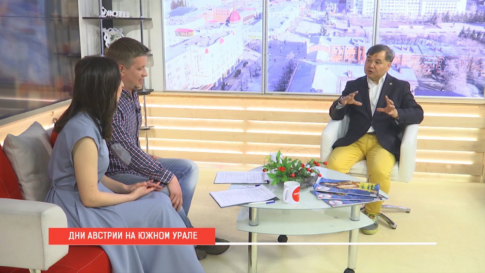 Наше УТРО на ОТВ – дни Австрии на Южном Урале