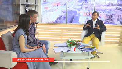 Наше УТРО на ОТВ – дни Австрии на Южном Урале