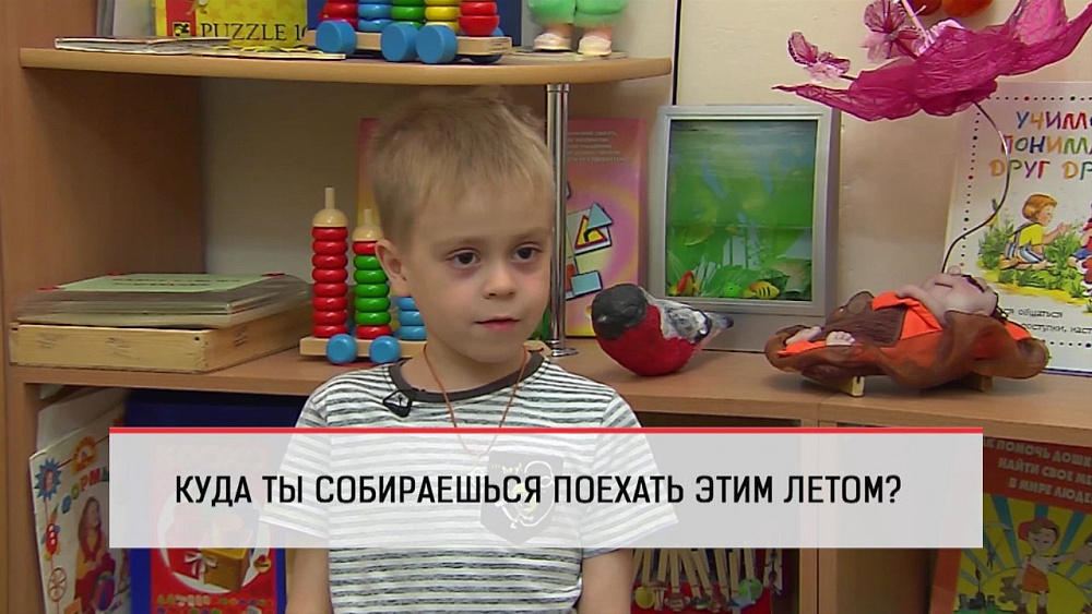 Дети рассказали о своих планах на лето