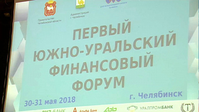 В Челябинске открылся Первый финансовый форум
