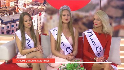 Наше УТРО на ОТВ – мисс Офис