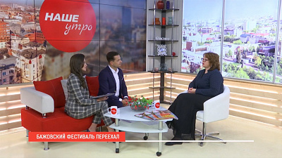 Наше УТРО на ОТВ – Бажовский фестиваль