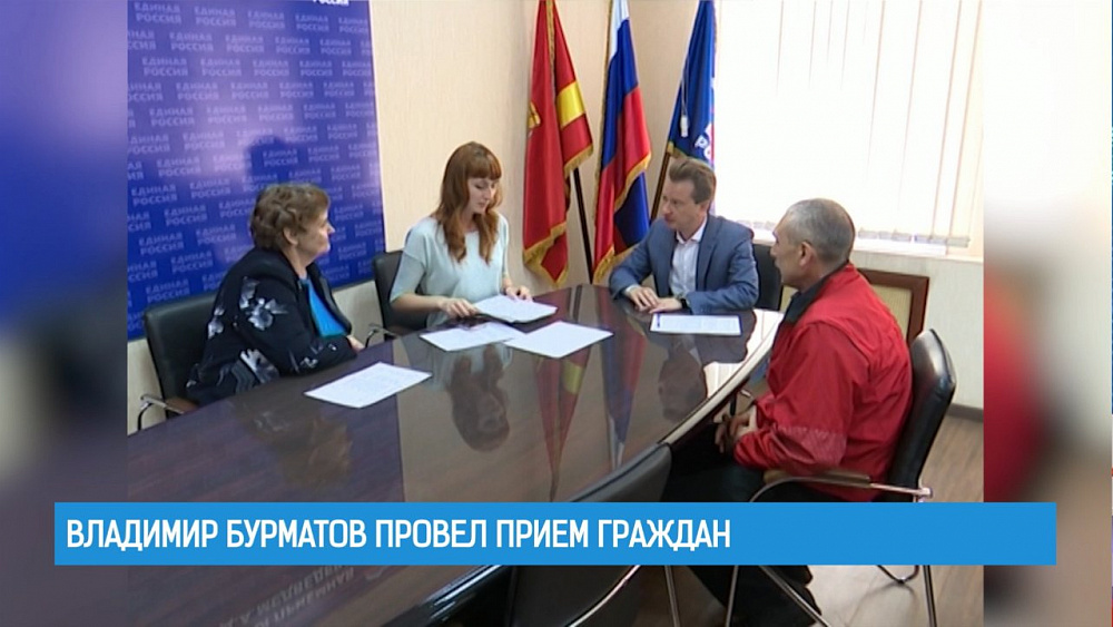 Владимир Бурматов провел прием граждан 